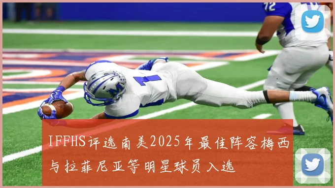IFFHS评选南美2025年最佳阵容梅西与拉菲尼亚等明星球员入选