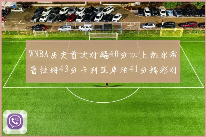 WNBA历史首次对飚40分以上凯尔希普拉姆43分卡利亚库珀41分精彩对决
